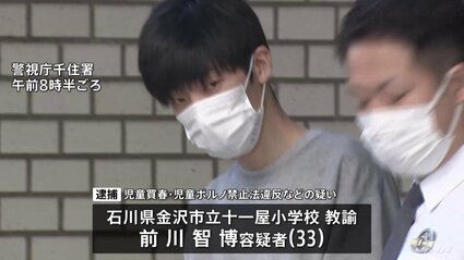 「17歳と分かっていたが若い人が好きだった」わいせつな行為しスマホで撮影か　石川県の小学校教諭逮捕