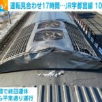 架線断線で約17時間運転見合わせのJR宇都宮線　100カ所以上で設備損傷　JR東日本