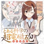 漫画『とある科学の超電磁砲』完結へ　連載19年の歴史に幕