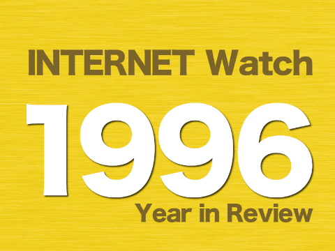 【1996年のINTERNET Watch】知っていますか「ブラウザー戦争」に「テレホーダイ」、普及初期の激動を報じた創刊年 1995年、日本のインターネット利用率は約1％