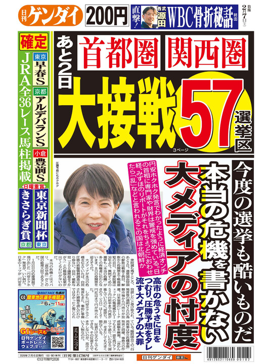 【日刊ゲンダイ】この国は北朝鮮か、高市首相の危うさに目をつむり、圧勝予想をタレ流す大メディアの大罪・・・今度の選挙も酷いものだ、本当の危機を書かない大メディアの忖度