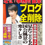 【日刊ゲンダイ】高市独裁政権スタート、見たこともない国会風景の寒々しさ