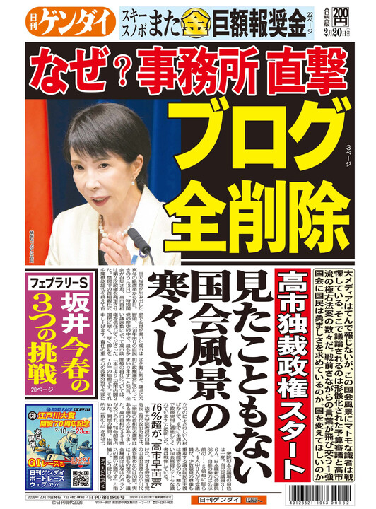 【日刊ゲンダイ】高市独裁政権スタート、見たこともない国会風景の寒々しさ