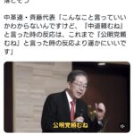 中革連・斉藤氏「中道頼むね！と言った時の反応は、公明党頼むね！と言った時の反応より遥かに良い」