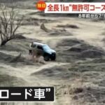 【埼玉・羽生市】「気味悪い」「どんどん増えて」利根川河川敷に全長1kmの“無許可”オフロードコース…夜な夜な爆走に住民困惑