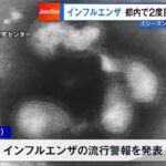 インフルエンザ　東京で2度目の「流行警報」　1シーズンで2度は初、9割がB型