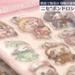 【埼玉・戸田市】駅前の歩道で偽物のボンボンドロップシールを販売　男2人逮捕