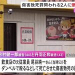 検察側「お仕置きと称し」元同僚の頭をダンベルで殴るなどし死亡させた罪等 男2人に懲役10年を求刑