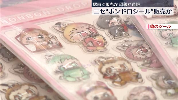 【埼玉・戸田市】駅前の歩道で偽物のボンボンドロップシールを販売　男2人逮捕