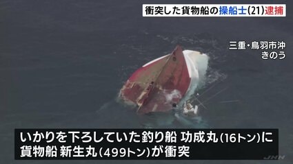 【三重】2人死亡の船衝突事故で貨物船の操船士逮捕「自分が操船してぶつかったことは間違いない」 釣り客らが海に投げ出される　鳥羽市沖