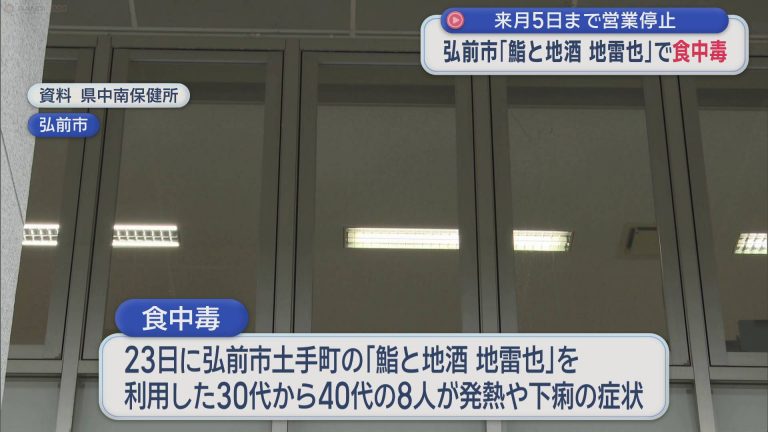 2月5日まで営業停止　弘前市「鮨と地酒 地雷也」で食中毒
