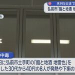 2月5日まで営業停止　弘前市「鮨と地酒 地雷也」で食中毒