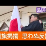 日の丸を掲げる酒造会社、大量の嫌がらせが殺到するも、2月8日の20時以降なぜか一切来なくなったと告白
