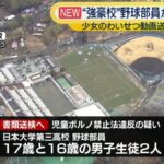 日大三高野球部員2人書類送検へ　知人少女のわいせつ動画送ったか　その後動画は拡散─警視庁