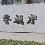 【警視庁】グエン容疑者ら2人を再逮捕　還付金詐欺の出し子か