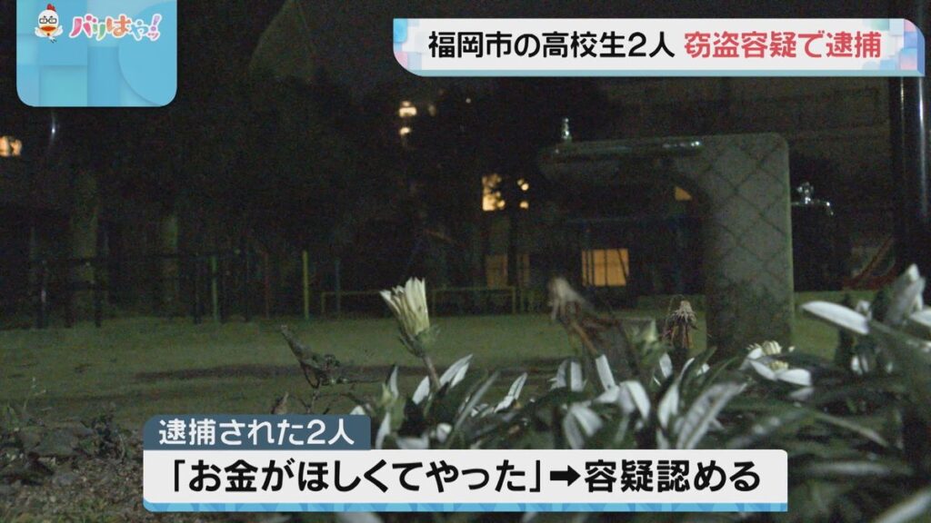 【福岡】公園で小学生狙い“窃盗”、男子高校生2人を逮捕