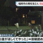 【福岡】公園で小学生狙い“窃盗”、男子高校生2人を逮捕