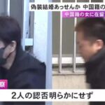 【在留資格を取得させるため“偽装結婚”を斡旋したなどの疑い】中国籍の男を含む2人を逮捕 SNSで希望者募ったか
