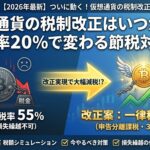 暗号資産の税率20%、実施時期は2028年1月になりそう