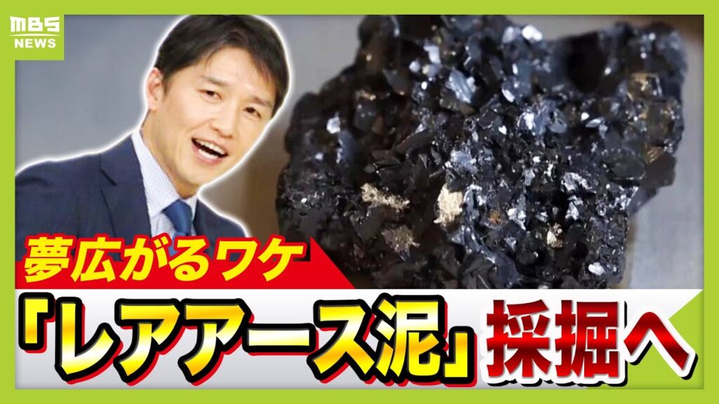 国民民主党「日本産レアアースは20倍の価格でも問題ない。むしろ経済を活性化させ環境にも優しい」