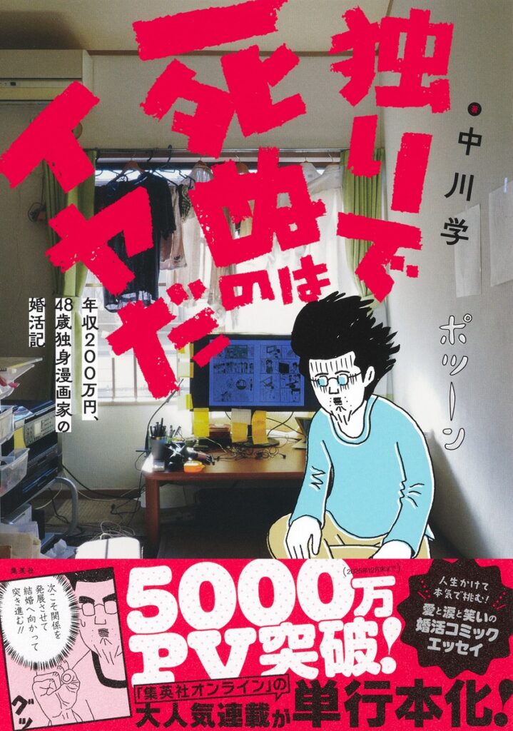「年収200万で婚活？独りで〇ねよ」48歳漫画家が真剣に婚活に向き合って最も傷ついた言葉