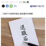 【退職届】従業員「退職」で倒産、 2025年は124件    過去最多を大幅更新