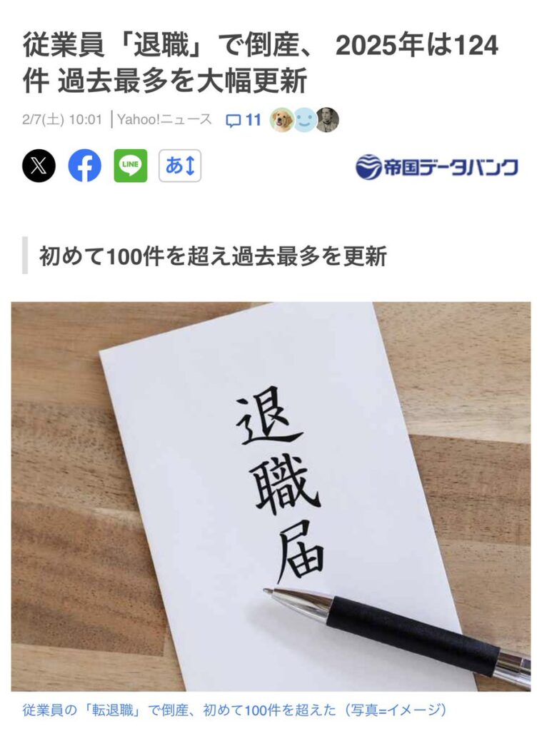【退職届】従業員「退職」で倒産、 2025年は124件    過去最多を大幅更新