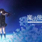 『魔法使いの夜』劇場アニメ2026年公開決定 映像公開