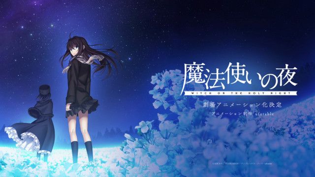 『魔法使いの夜』劇場アニメ2026年公開決定 映像公開