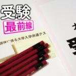 【進路】医学部志望が激減！2026年の大学入学共通テストを大分析、「文高理低」「国立↓私大↑」で変わる大学入試