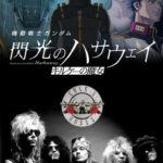 ガンダム映画に洋楽!? 『閃光のハサウェイ キルケ―の魔女』ED主題歌にガンズ・アンド・ローゼズ起用　海外展開にも影響か