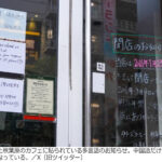 【朝鮮日報】 「声援に感謝」「立ち入り禁止」　秋葉原のカフェ閉店案内、韓国語と中国語の温度差が話題に
