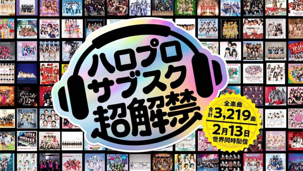【音楽】ハロー！プロジェクト　2・13全曲サブスク配信開始！　モー娘。など計7組1378曲解禁