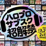 【音楽】ハロー！プロジェクト　2・13全曲サブスク配信開始！　モー娘。など計7組1378曲解禁