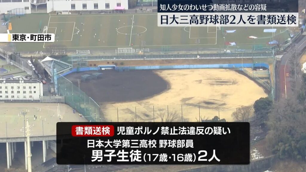 【男子高校生】「絶対に消すから」などと言って送らせたか　知人少女のわいせつ動画拡散などの容疑　日大三高野球部2人を書類送検