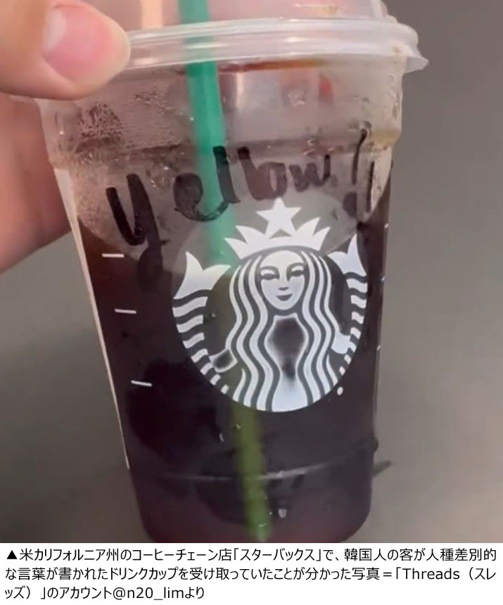 【朝鮮日報】 韓国人の客が注文したカップに「yellow」…米スターバックスで人種差別騒動