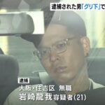 【大阪】道頓堀殺傷事件で逮捕の無職、岩崎龍我容疑者（21）　「グリ下」で築いた人間関係　居場所ない若者今も吸い寄せ