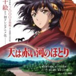 【漫画/アニメ】『天は赤い河のほとり』初のアニメ化で今夏に放送　連載終了から24年で原作者・篠原千絵「とても楽しみ」