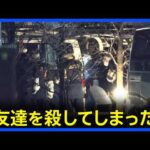 【東京】「友達を殺してしまった」ワゴン車から男性の遺体 通報した男（26）を逮捕 武蔵村山市