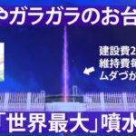 【東京都が建設中の巨大噴水】建設費26億円、維持費2億円