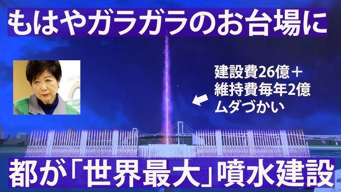 【東京都が建設中の巨大噴水】建設費26億円、維持費2億円