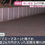 【名古屋】「ギブミーマネー」拳銃のようなもの突きつけ　現金26万円奪い男2人逃走