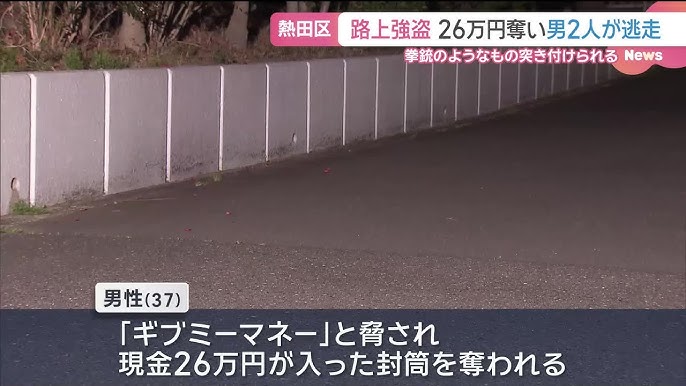 【名古屋】「ギブミーマネー」拳銃のようなもの突きつけ　現金26万円奪い男2人逃走