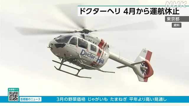 【救急】東京都のドクターヘリ、26年度休止　整備士不足で事業者確保できず