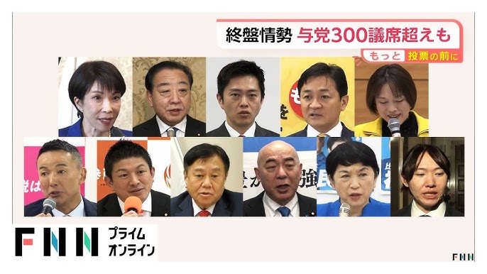 自民「270議席台が軸」維新「30議席台前半か」与党で3分の2に届く可能性も　中道「90議席台が軸」【FNN終盤情勢】