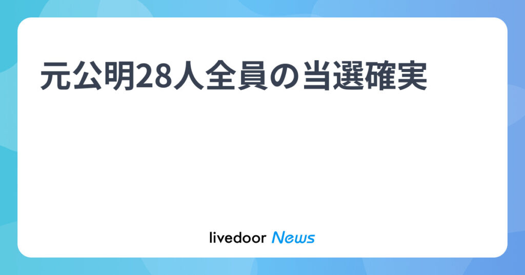 元公明28人全員の当選確実
