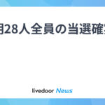 元公明28人全員の当選確実