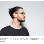 【髪】男性のお団子長髪「マンバンヘア」が中高年にじわじわ増加