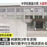 【秋田】自宅で大麻を所持した中学校教諭の初公判　教諭は起訴内容を認める　拘禁刑3年の求刑に対し弁護側は執行猶予付きの判決を求める