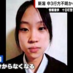 【社会】 「帰ってきて」新潟中3・樋口まりんさん（14）行方不明から2週間、100件以上の情報提供もいまだ見つからず